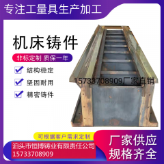 鑄鐵鑄件廠(chǎng)家加工定做大型灰鐵機(jī)床鑄件床身鑄造件翻砂鑄造鑄鐵工作臺(tái)定制